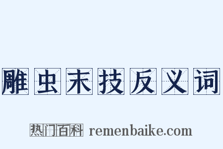 雕虫末技反义词是什么意思的图片